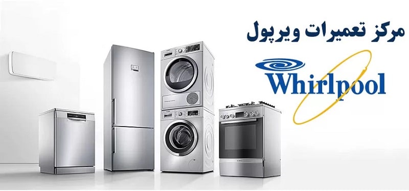 نمایندگی ویرپول